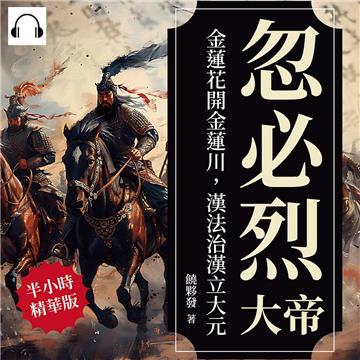 忽必烈大帝：金蓮花開金蓮川，漢法治漢立大元【純有聲】