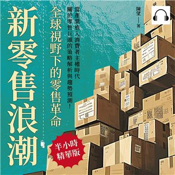 新零售浪潮，全球視野下的零售革命：無印良品×星巴克×IKEA×雀巢咖啡×聯合利華，當產業進入消費者主權時代，關於零售巨頭的策略解析與趨勢預測！【純有聲】