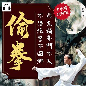 偷拳：非太極拳門不入，不得絕學不回鄉【純有聲】