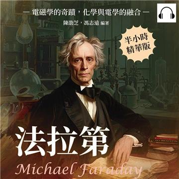 法拉第Michael Faraday：電磁學的奇蹟，化學與電學的融合【純有聲】