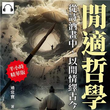 閒適哲學，從詩酒畫中，以閒情繹古今：詩詞歌賦×清談雅集×琴棋書畫×服飾裝扮×園林戲曲，解讀中國古代文化的多種面貌與深層意義【純有聲】