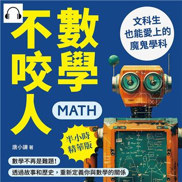 數學不咬人，文科生也能愛上的魔鬼學科：數學不再是難題！透過故事和歷史，重新定義你與數學的關係【純有聲】