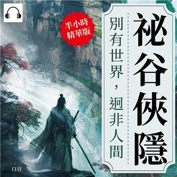 祕谷俠隱：別有世界，迥非人間【純有聲】