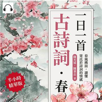 一日一首古詩詞．春：春風拂面，讀懂寄託於詩詞的情感【純有聲】