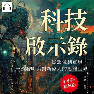 科技啟示錄，從想像到實現，一窺發明與創新偉人的思維世界：從哈里森的航海鐘到愛因斯坦的相對論！跨越學科對話，孕育創新火花【純有聲】