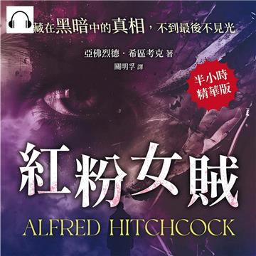 紅粉女賊：隱藏在黑暗中的真相，不到最後不見光【純有聲】