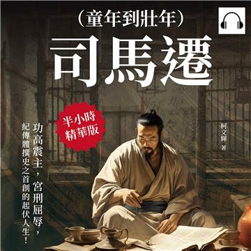 司馬遷（童年到壯年）：功高震主，宮刑屈辱，紀傳體撰史之首創的起伏人生！【純有聲】