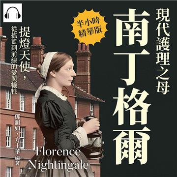 現代護理之母南丁格爾：提燈天使，從搖籃到前線的愛與犧牲【純有聲】