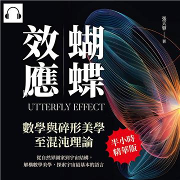 蝴蝶效應，數學與碎形美學至混沌理論：從自然界圖案到宇宙結構，解構數學美學，探索宇宙最基本的語言【純有聲】