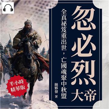 忽必烈大帝：全真祕笈重出世，亡國魂聚中秋盟【純有聲】