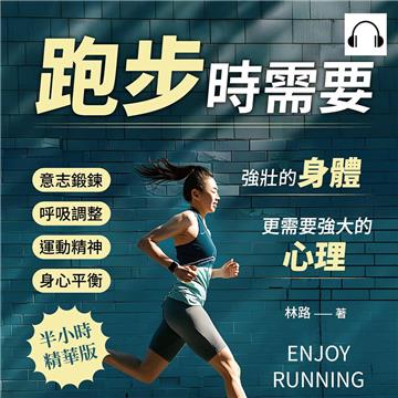 跑步時需要強壯的身體，更需要強大的心理！意志鍛鍊×呼吸調整×運動精神×身心平衡……每一步，都是內在的自我覺醒！【純有聲】