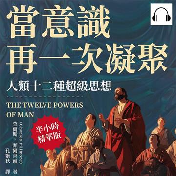 當意識再一次凝聚，人類十二種超級思想：生死議題×權力運作×真理評判，激發內在良好特質，以信仰實現自我超越【純有聲】