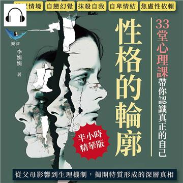 性格的輪廓！33堂心理課帶你認識真正的自己：從眾情境、自戀幻覺、抹殺自我、自卑情結、焦慮性依賴……從父母影響到生理機制，揭開特質形成的深層真相【純有聲】