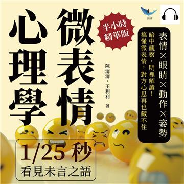 微表情心理學，1/25秒看見未言之語：表情×眼睛×動作×姿勢，暗中觀察，明裡解讀！搞懂微表情，對方心思再也藏不住【純有聲】