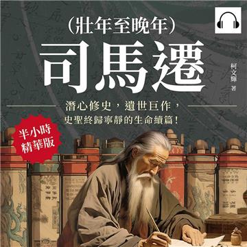 司馬遷（壯年至晚年）：潛心修史，遺世巨作，史聖終歸寧靜的生命續篇！【純有聲】