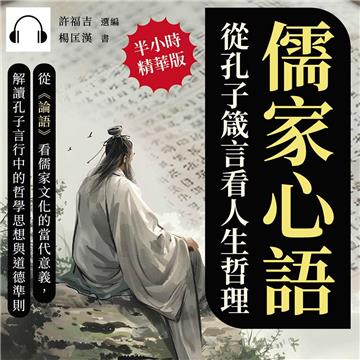 儒家心語，從孔子箴言看人生哲理：從《論語》看儒家文化的當代意義，解讀孔子言行中的哲學思想與道德準則【純有聲】