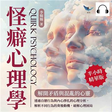怪癖心理學，解開矛盾與混亂的心靈：透過自戀行為與內心掙扎的心理分析，解析不同行為的背後動機，破解心理困局【純有聲】