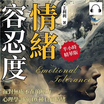 情緒容忍度!面對無處不在的壓力,心理學調節10種負面情緒:恐婚情結×社交恐懼×工作壓力×憂鬱症狀,直面內心陰影,重新調整情緒【純有聲】