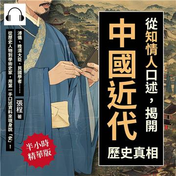 從「知情人」口述，揭開中國近代歷史真相：溥儀、晚清大臣、民國學者……從歷史人物到學術史家，用第一手口述資料來現身說「史」！【純有聲】