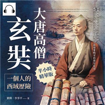 大唐高僧玄奘，一個人的西域歷險：漢傳佛教史上最偉大的譯經師！雖然沒有大鬧天宮地府，卻比小說還要精采的漫長征途【純有聲】