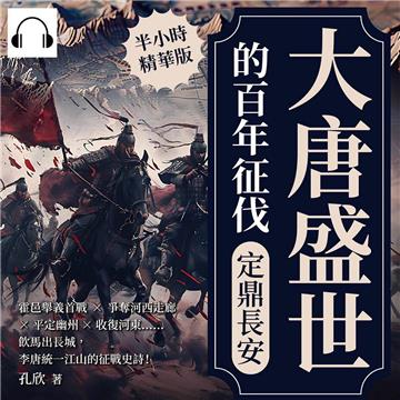 大唐盛世的百年征伐─定鼎長安：霍邑舉義首戰×爭奪河西走廊×平定幽州×收復河東……飲馬出長城，李唐統一江山的征戰史詩！【純有聲】