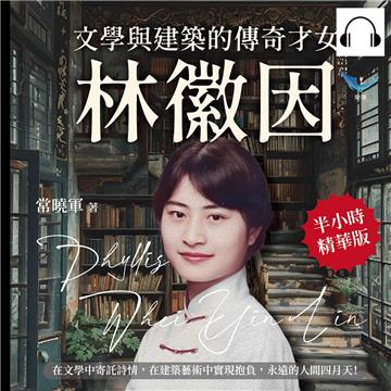 文學與建築的傳奇才女，林徽因：在文學中寄託詩情，在建築藝術中實現抱負，永遠的人間四月天！【純有聲】