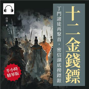 十二金錢鏢：丁門諸徒再聚首，密信湖底撈鏢銀【純有聲】