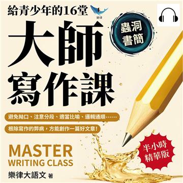 給青少年的16堂大師寫作課：避免拗口、注意分段、適當比喻、邏輯通順……根除寫作的弊病，方能創作一篇好文章！【純有聲】