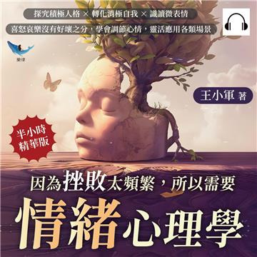 因為挫敗太頻繁，所以需要情緒心理學：探究積極人格×轉化消極自我×識讀微表情，喜怒哀樂沒有好壞之分，學會調節心情，靈活應用各類場景【純有聲】
