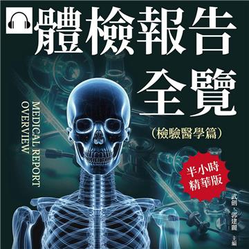體檢報告全覽（檢驗醫學篇）：電腦斷層篩檢、血液學檢測、臨床意義解讀、癌前病變治療……儀器不照都不知道，最詳細的檢驗醫學攻略！【純有聲】