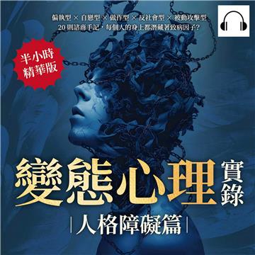 變態心理實錄（人格障礙篇）：偏執型×自戀型×做作型×反社會型×被動攻擊型，20則諮商手記，每個人的身上都潛藏著致病因子？【純有聲】