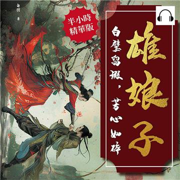 雄娘子：白璧留瑕，芳心如碎【純有聲】