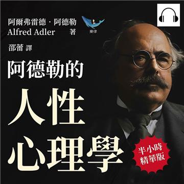 阿德勒的人性心理學：不可理喻的行為×負能量滿滿的性格，原來我們所有的表現和情緒，都是「童年」經歷的反映【純有聲】