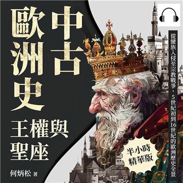 中古歐洲史─王權與聖座：從蠻族入侵至宗教戰爭，5世紀初到16世紀的歐洲歷史全景【純有聲】