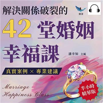 解決關係破裂的42堂婚姻幸福課：真實案例×專業建議，婚姻研究專家深度剖析夫妻關係與自我救贖【純有聲】