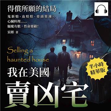 我在美國賣凶宅─得償所願的結局：鬼新娘、血娃娃、骨頭果凍、心臟料理……驅魔有數，性命要顧！【純有聲】