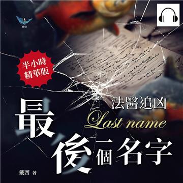 法醫追凶─最後一個名字：找出真相才能送好友「回家」，法醫從業者的半寫實懸疑小說【純有聲】