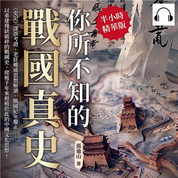 你所不知的戰國真史：《史記》謬誤考證、老莊權威思想解讀、戰國紀年釐正……以重建殘缺破碎的戰國史，爬梳千年來根植於此的中國文化思想！【純有聲】