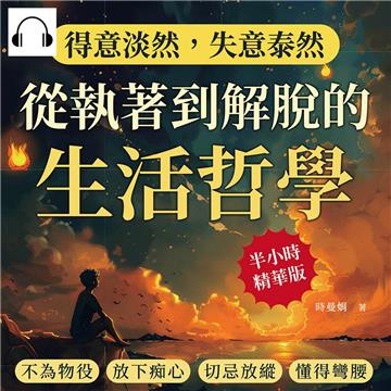 得意淡然,失意泰然!從執著到解脫的生活哲學:不為物役、放下痴心、切忌放縱、懂得彎腰……少點預設期待,人生會更自在!【純有聲】