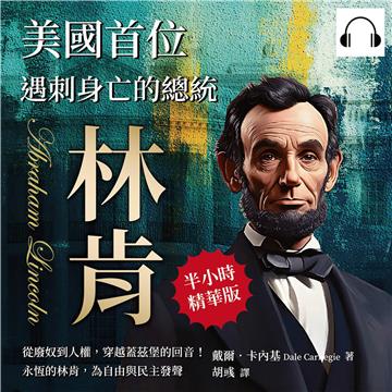 美國首位遇刺身亡的總統─林肯：從廢奴到人權，穿越蓋茲堡的回音！永恆的林肯，為自由與民主發聲【純有聲】