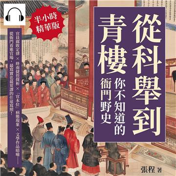 從科舉到青樓，你不知道的「衙門」野史：官員腐敗定律×終南捷徑探析×「官本位」病態現象×文學作品暗喻……從衙門看進官場，最寫實也最荒謬的仕途寫照！【純有聲】