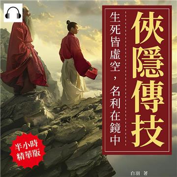 俠隱傳技：生死皆虛空，名利在鏡中【純有聲】