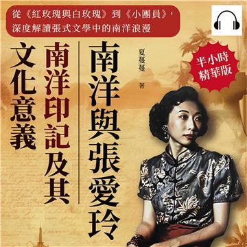 南洋與張愛玲─南洋印記及其文化意義：從《紅玫瑰與白玫瑰》到《小團員》，深度解讀張式文學中的南洋浪漫【純有聲】