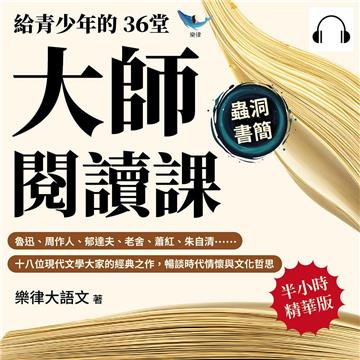 給青少年的36堂大師閱讀課：魯迅、周作人、郁達夫、老舍、蕭紅、朱自清……十八位現代文學大家的經典之作，暢談時代情懷與文化哲思【純有聲】