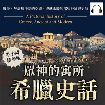 眾神的寓所─希臘史話：戰爭、英雄和神話的交織，成就希臘的那些神諭與史詩【純有聲】