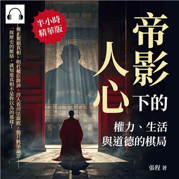帝影下的人心，權力、生活與道德的棋局：雍正駕崩真相、明代權臣降清、洋人看司法腐敗、鴉片戰爭論罪……一探歷史的脈絡，就知道真相不是你以為的那樣！【純有聲】