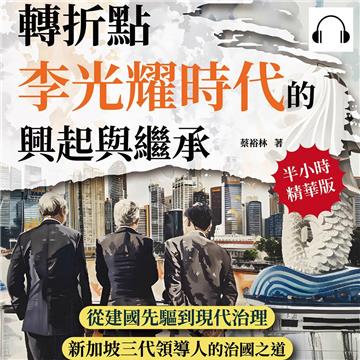 轉折點，李光耀時代的興起與繼承：從建國先驅到現代治理，新加坡三代領導人的治國之道【純有聲】