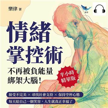 情緒掌控術，不再被負能量「綁架」大腦！接受不完美×尋找社會支持×保持空杯心態，每天給自己一個笑容，人生就真正幸福了【純有聲】