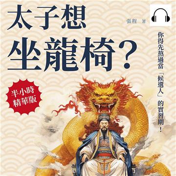 太子想坐龍椅？你得先熬過當「候選人」的實習期！歷史上的皇子最後是接棒成功，還是抑鬱而終？這個離皇位只有咫尺的地方，發生太多腥風血雨！【純有聲】