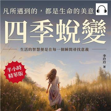 四季蛻變，凡所遇到的，都是生命的美意：生活的智慧便是在每一個瞬間尋找意義【純有聲】